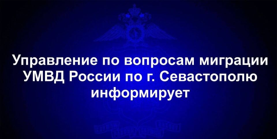 Управление по вопросам миграции УМВД России по г. Севастополю напоминает иностранным гражданам, получившим патент, об обязанности предоставить уведомление об осуществлении трудовой деятельности