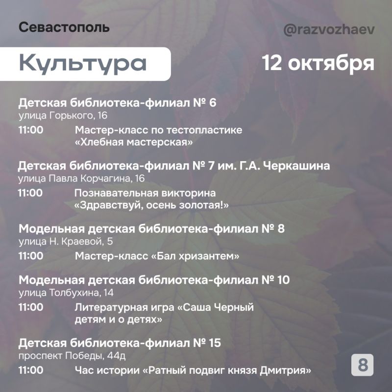 Михаил Развожаев: Впереди выходные, и уже традиционно севастопольские учреждения приготовили множество бесплатных мероприятий Михаил Развожаев: Впереди выходные, и уже традиционно севастопольские учреждения приготовили множество бесплатных мероприятий
