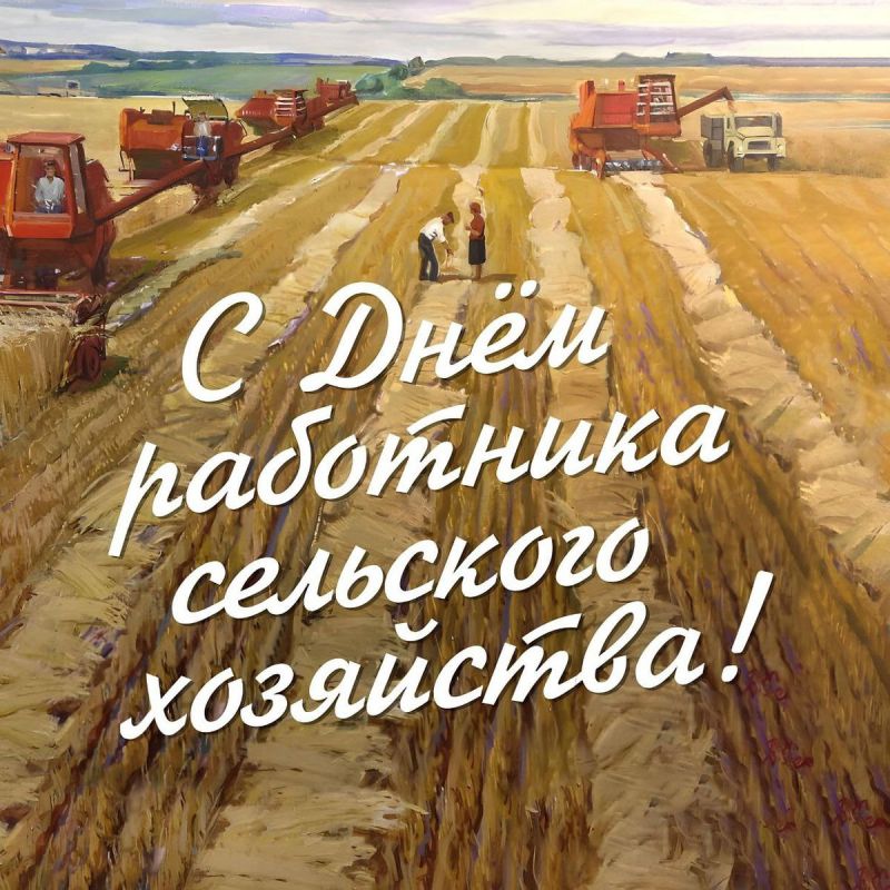 С Днем работника сельского хозяйства и перерабатывающей промышленности всех причастных!