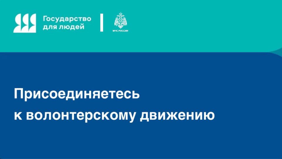 Присоединяйтесь к волонтерскому движению