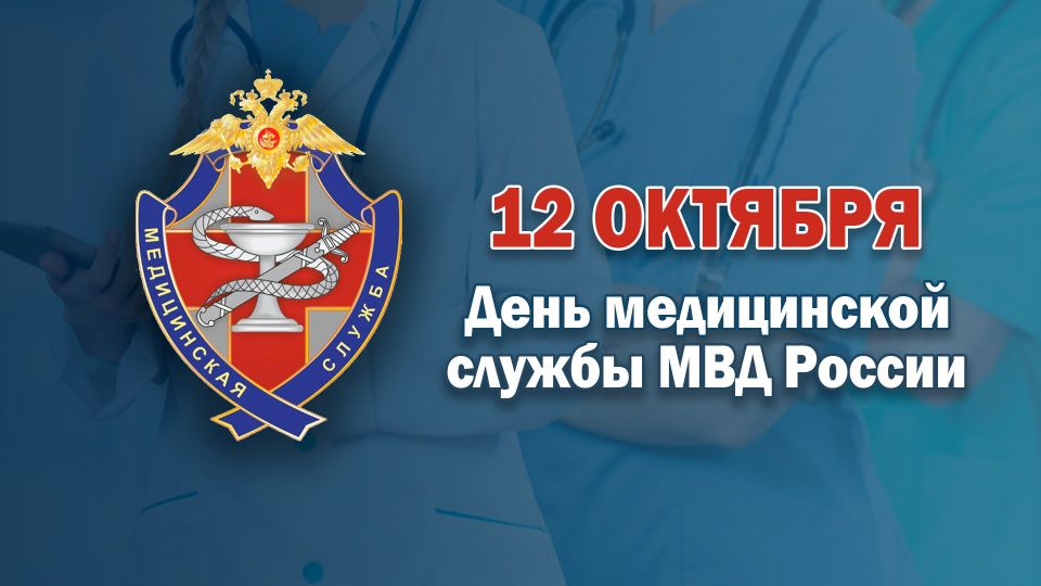 12 октября профессиональный праздник отмечают медицинские работники органов внутренних дел