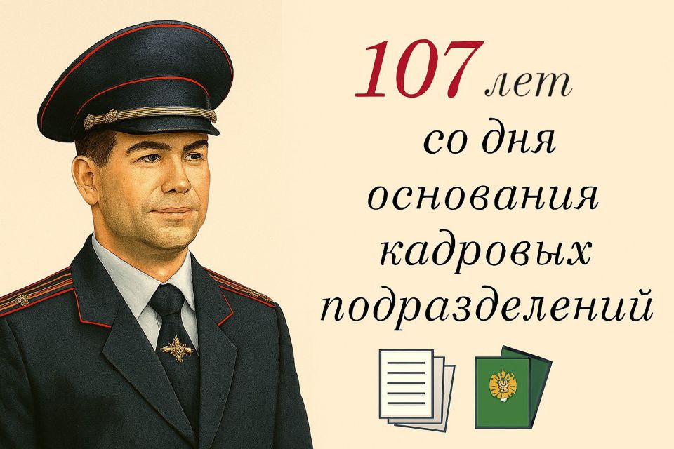 Кадровой службе МВД России — 107 лет!