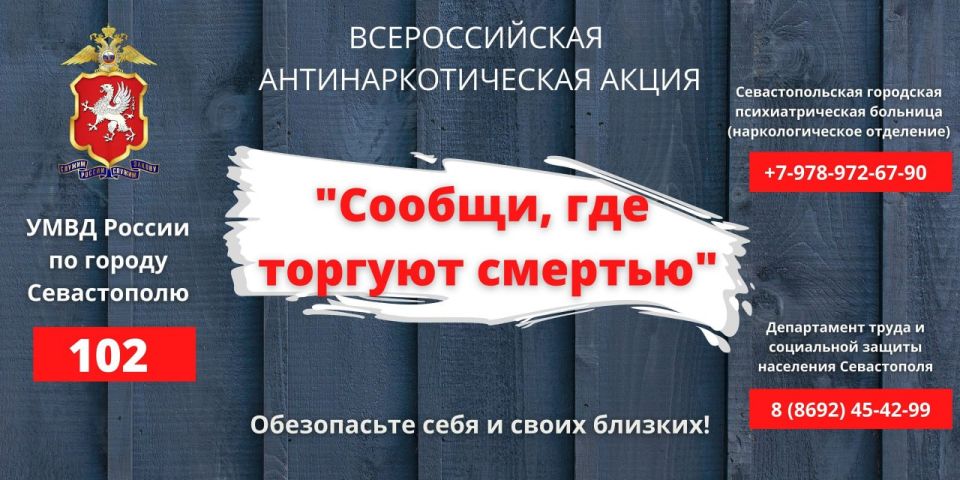Полиция Севастополя информирует граждан о старте антинаркотической акции «Сообщи, где торгуют смертью»