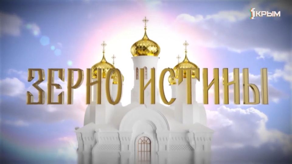 В эфире телеканала «Первый Крымский» — 22-я игра полуфинала XVIII сезона взрослой Лиги клуба знатоков Православной культуры «Зерно Истины»