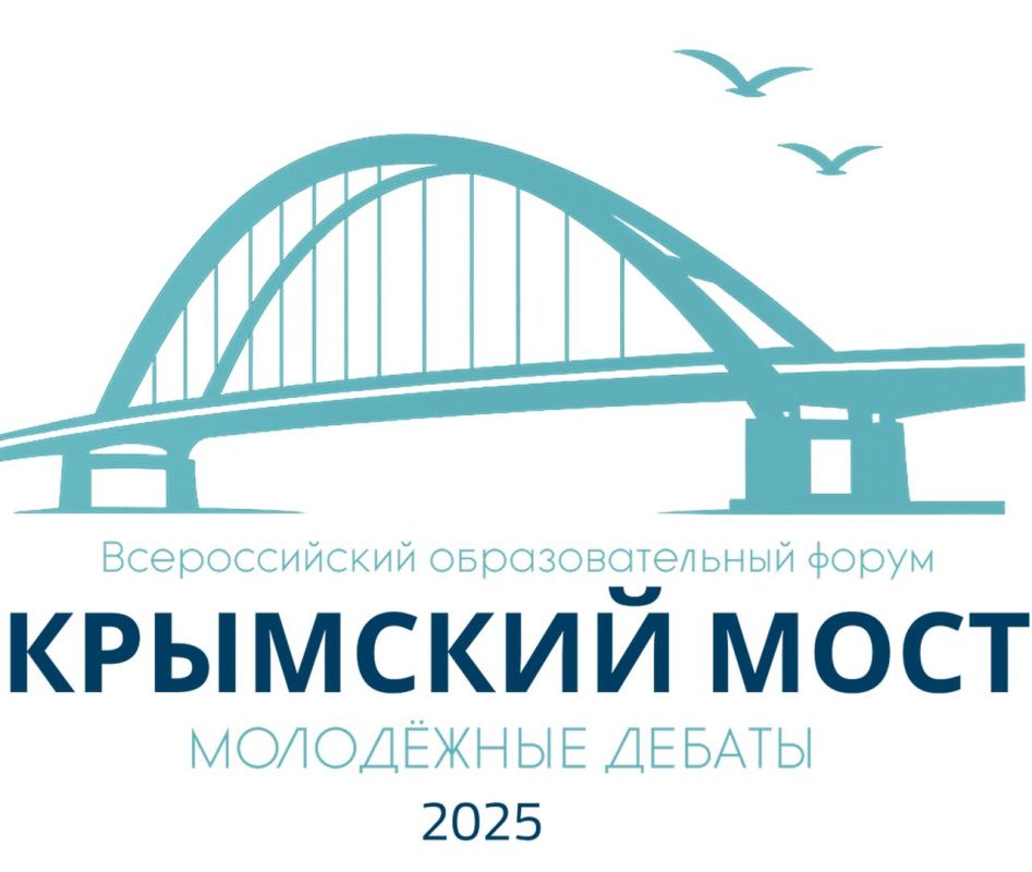 Крым впервые принимает Всероссийский образовательный форум «Крымский мост: Молодежные дебаты-2025» Крым впервые принимает Всероссийский образовательный форум «Крымский мост: Молодежные дебаты-2025»