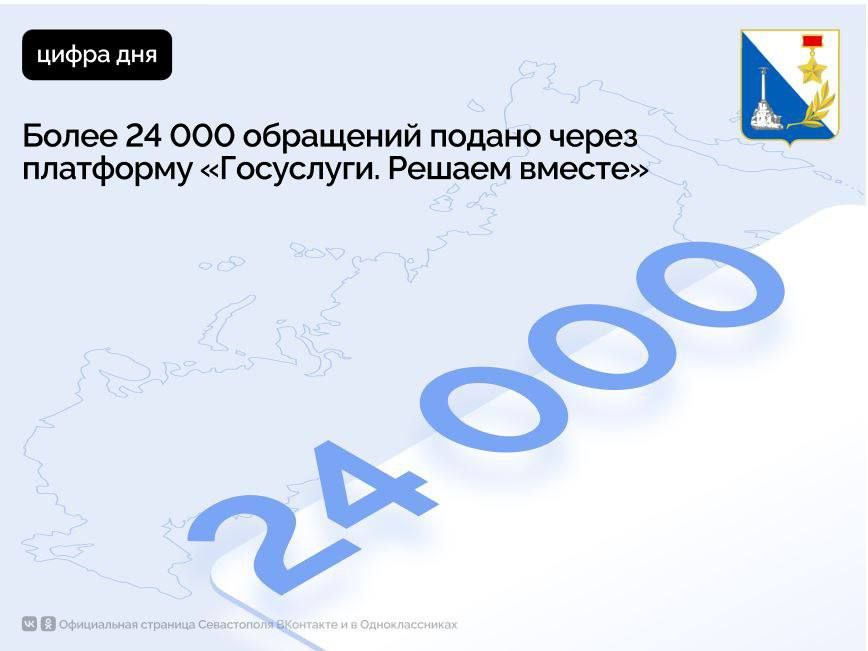 Севастопольцы используют платформу «Госуслуги. Решаем вместе»