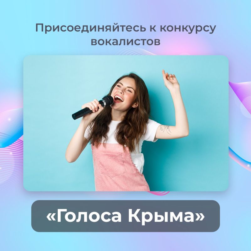 Центр народного творчества Крыма приглашает вокалистов принять участие в республиканском конкурсе «Голоса Крыма»