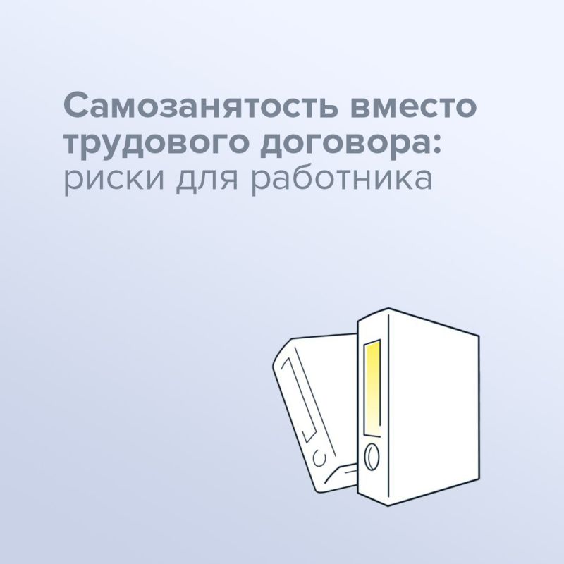 Чем рискует работник, соглашаясь на оформление самозанятости вместо трудового договора