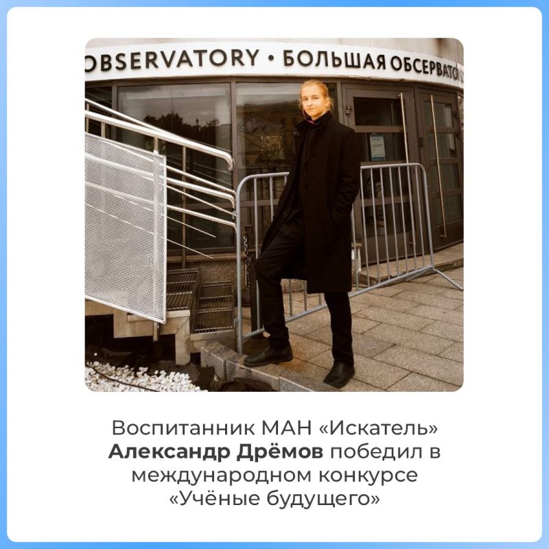 Воспитанник Малой академии наук «Искатель» Александр Дрёмов занял первое место на международном конкурсе «Учёные будущего»