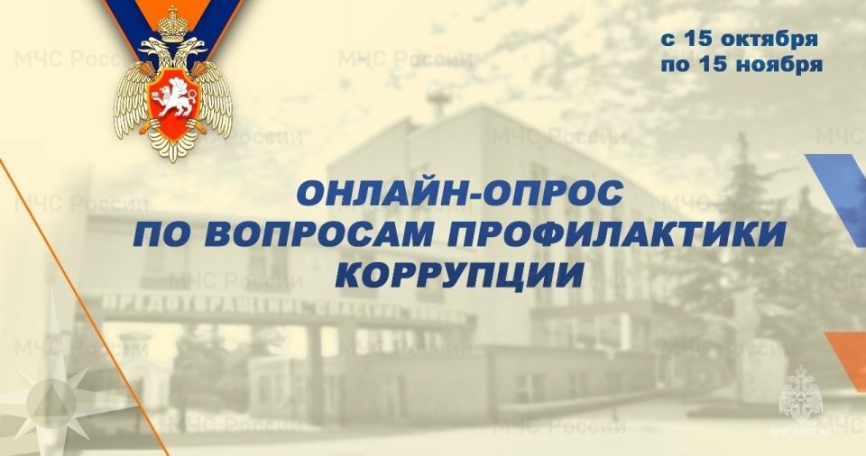 Сегодня на официальном интернет-сайте ГУ МЧС России по Республике Крым в разделе «Противодействие коррупции» стартовал онлайн-опрос