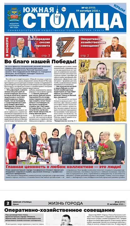 Газета «Южная столица Крым» – новый выпуск
