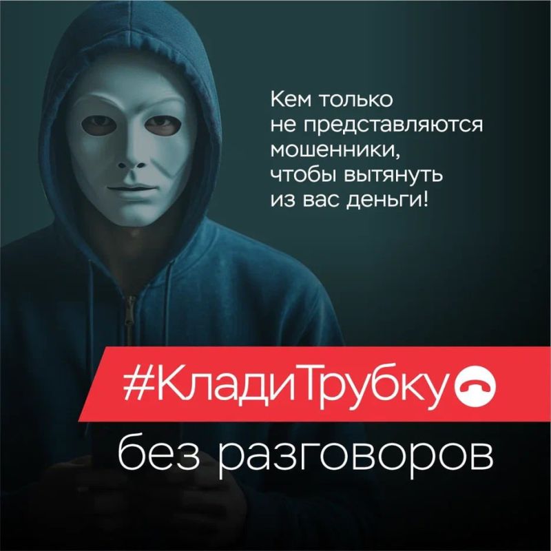 Клади трубку!. Чтобы не стать жертвой преступников не сообщайте никому в телефонном режиме свои паспортные данные и иные личные данные, реквизиты счетов банковских платежных карт, а также содержание СМС-сообщений... Клади трубку!. Чтобы не стать жертвой преступников не сообщайте никому в телефонном режиме свои паспортные данные и иные личные данные, реквизиты счетов банковских платежных карт, а также содержание СМС-сообщений...