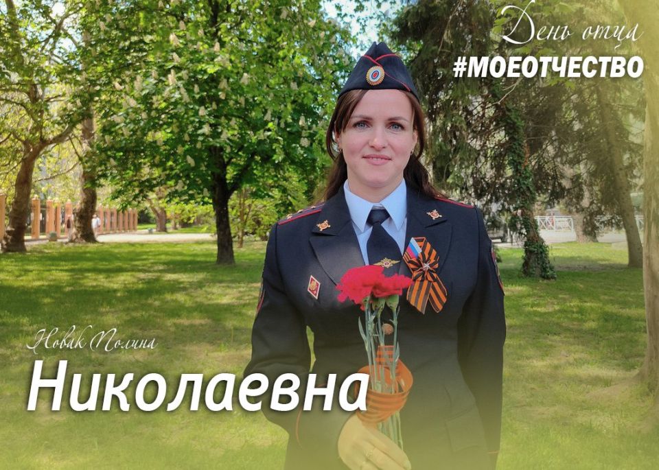 #ДеньОтца #МоеОтчество #МВДпоРеспубликеКрым