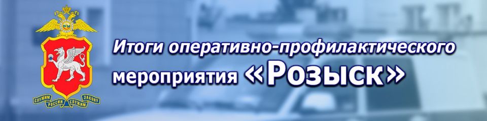 В МВД по Республике Крым подведены итоги оперативно-профилактического мероприятия «Розыск»