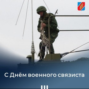 С Днём военного связиста!. Сердечно поздравляем всех военнослужащих и ветеранов войск связи с профессиональным праздником! Вы — надёжное звено, обеспечивающее бесперебойное взаимодействие, оперативность управления и...