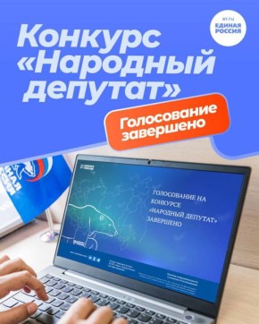Ольга Урайкина: Голосование на конкурсе «Единой России» «Народный депутат» завершено