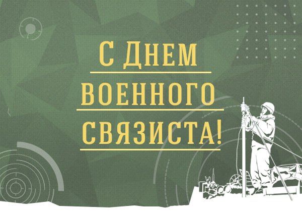 Денис Олейник: Уважаемые военнослужащие и ветераны войск связи!