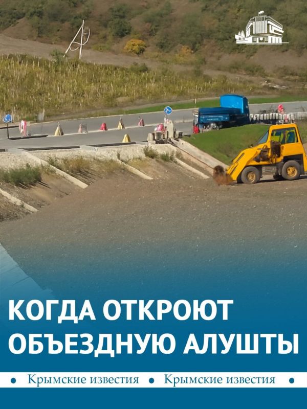 Объездную вокруг Алушты откроют до конца следующего года