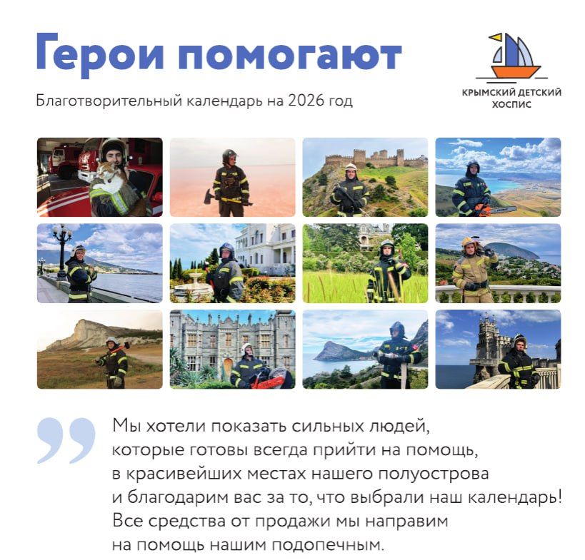 Крымский детский хоспис представил календарь со спасателями МЧС России — «Герои помогают» Крымский детский хоспис представил календарь со спасателями МЧС России — «Герои помогают»