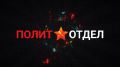 Сегодня в программе Сергея Веселовского «Политотдел» на телеканале «Крым 24» — писатель, журналист Дмитрий Лекух