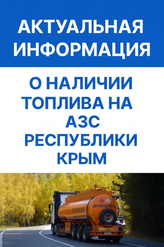 Денис Олейник: Публикую актуальную информацию о наличии топлива на автозаправочных станциях Республики Крым по состоянию на 22.10.2025 года