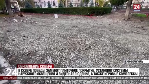 В Симферополе начали благоустройство сквера Победы