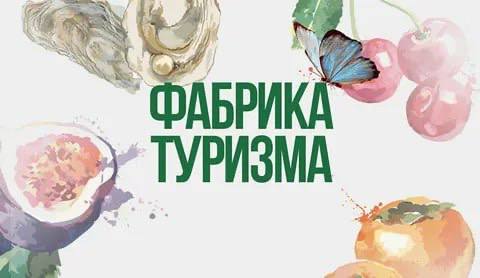 В Крыму запускают уникальную образовательную программу «Фабрика туризма»