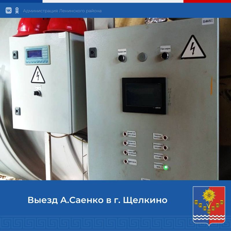 Первый заместитель главы администрации Ленинского района Александр Саенко осуществил выезд на территорию котельной "Виток", расположенной в городе Щелкино, в связи с поступившими обращениями граждан относительно пониженного... Первый заместитель главы администрации Ленинского района Александр Саенко осуществил выезд на территорию котельной "Виток", расположенной в городе Щелкино, в связи с поступившими обращениями граждан относительно пониженного...