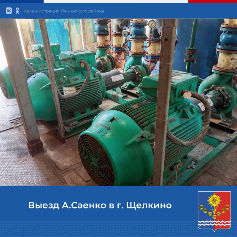 Первый заместитель главы администрации Ленинского района Александр Саенко осуществил выезд на территорию котельной "Виток", расположенной в городе Щелкино, в связи с поступившими обращениями граждан относительно пониженного... Первый заместитель главы администрации Ленинского района Александр Саенко осуществил выезд на территорию котельной "Виток", расположенной в городе Щелкино, в связи с поступившими обращениями граждан относительно пониженного...