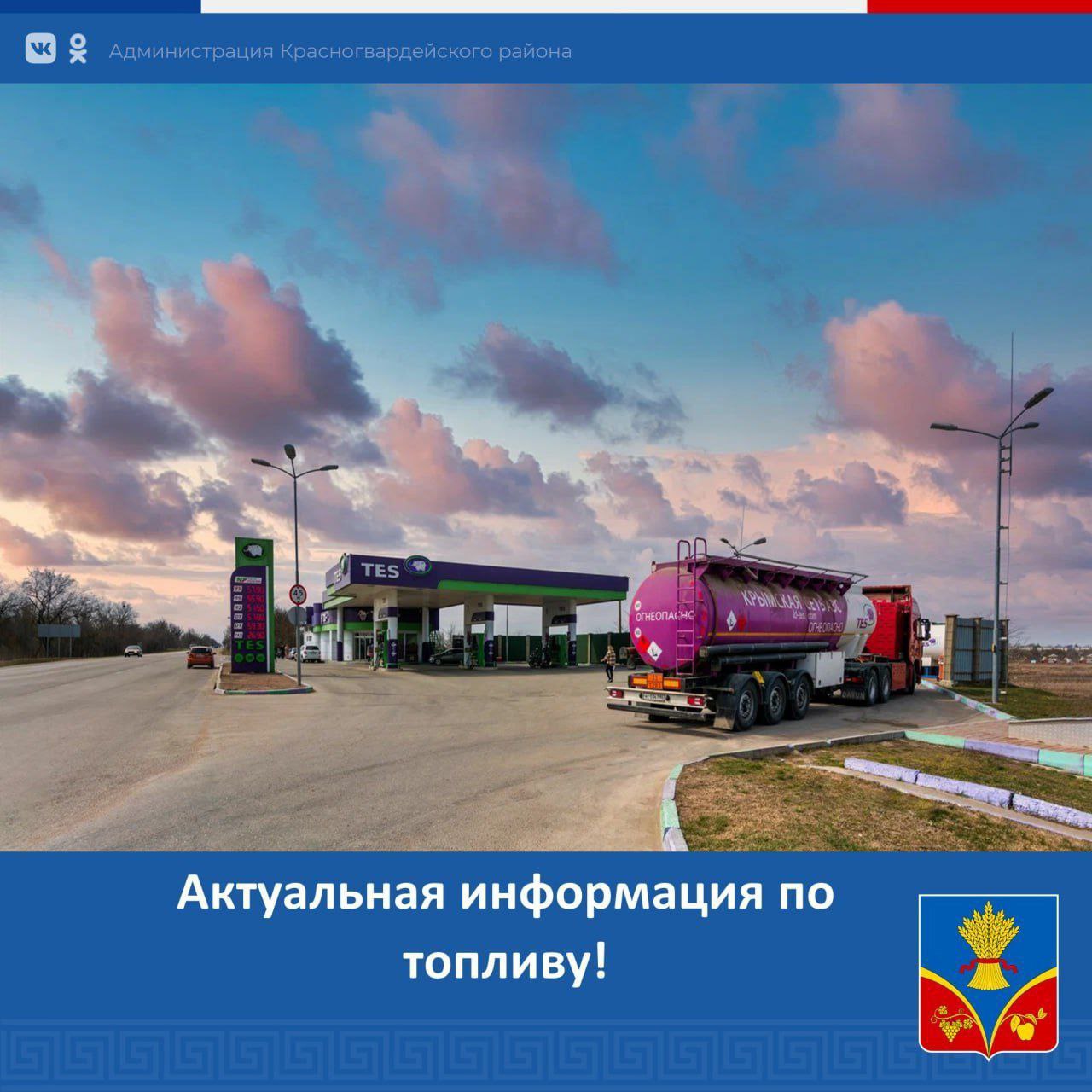 Актуальная информация по наличию топлива за наличный расчёт в Красногвардейском районе на 16.00 24 октября