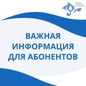 Вода Крыма: Здравствуйте уважаемые абоненты!