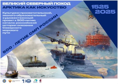 АНО «Центр «Арктические инициативы» подготовила выставку «Великий Северный поход: Арктика как искусство», в которой представлены основные исторические вехи российской истории освоения Северного морского пути