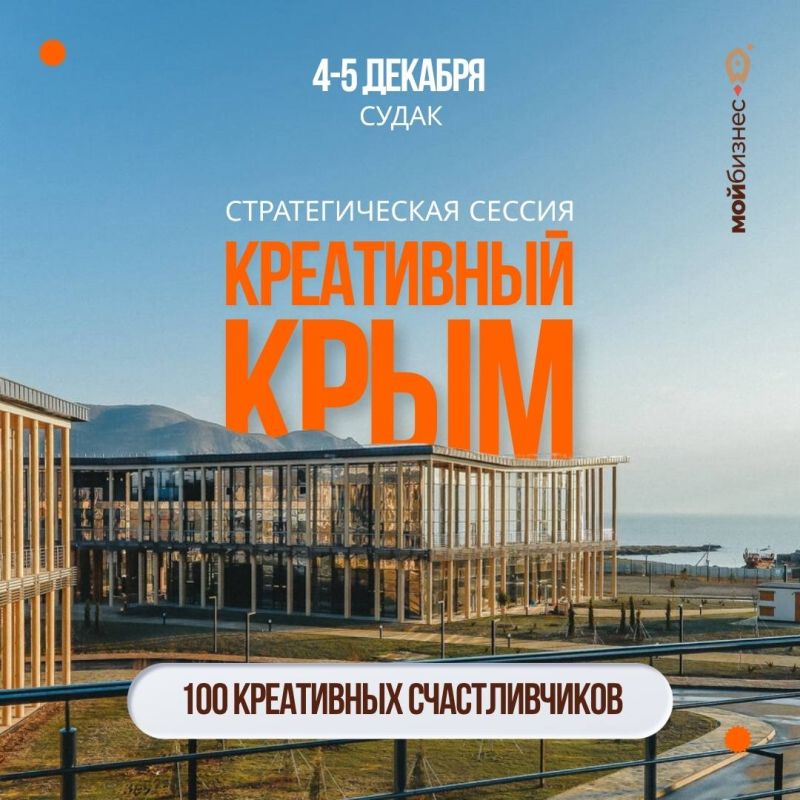 Стратегическая сессия «Креативный Крым»