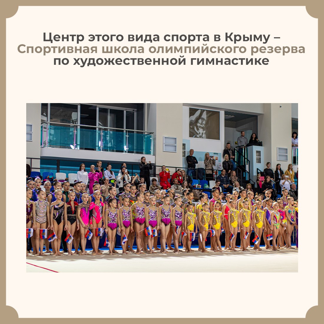 Когда яркие и амбициозные, хрупкие и невероятно сильные крымские гимнастки выходят на ковёр, мы с замиранием сердца следим за виртуозностью владения предметом, потрясающими физическими возможностями и эстетикой их движений Когда яркие и амбициозные, хрупкие и невероятно сильные крымские гимнастки выходят на ковёр, мы с замиранием сердца следим за виртуозностью владения предметом, потрясающими физическими возможностями и эстетикой их движений