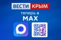 Вести Крым в MAX. Подписывайтесь и узнавайте первыми все новости полуострова