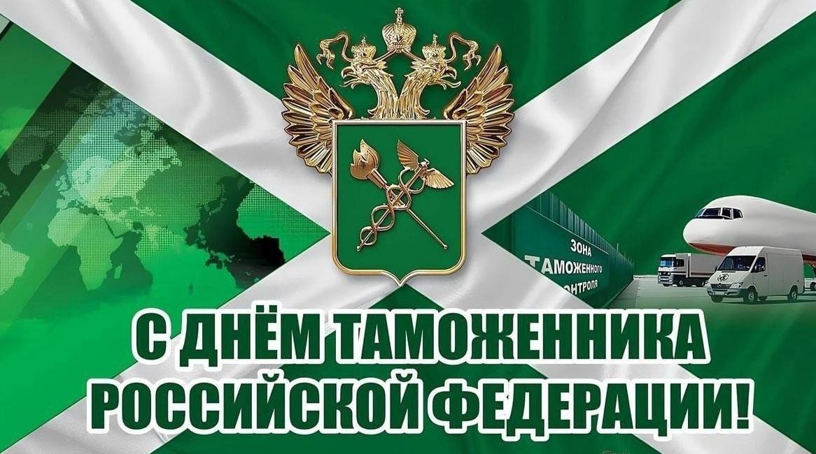 Игорь Ивин: Уважаемые сотрудники и ветераны таможенной службы!
