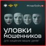 «Весь мир — театр, а люди в нём — актёры»: полиция г. Симферополя напоминает гражданам о многоликости дистанционных мошенников