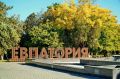 Александр Юрьев: Очень жаль мне тех, которые не бывали в Евпатории… Осенью