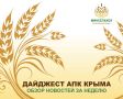 АПК Крыма: Итоги недели. Уборочная кампания в разгаре: