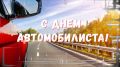Игорь Ивин: Уважаемые жители города, работники автомобильного транспорта и ветераны отрасли!