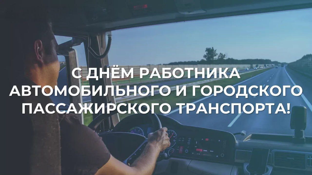 Уважаемые работники и ветераны автомобильного и городского пассажирского транспорта!