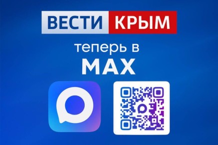 Вести Крым в MAX. Подписывайтесь и узнавайте первыми все новости полуострова