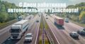 Юрий Нимченко: Сегодня в нашей стране отмечается День работника автомобильного и городского пассажирского транспорта!