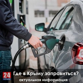 Где в Крыму заправиться бензином? Актуальная информация на 26 октября