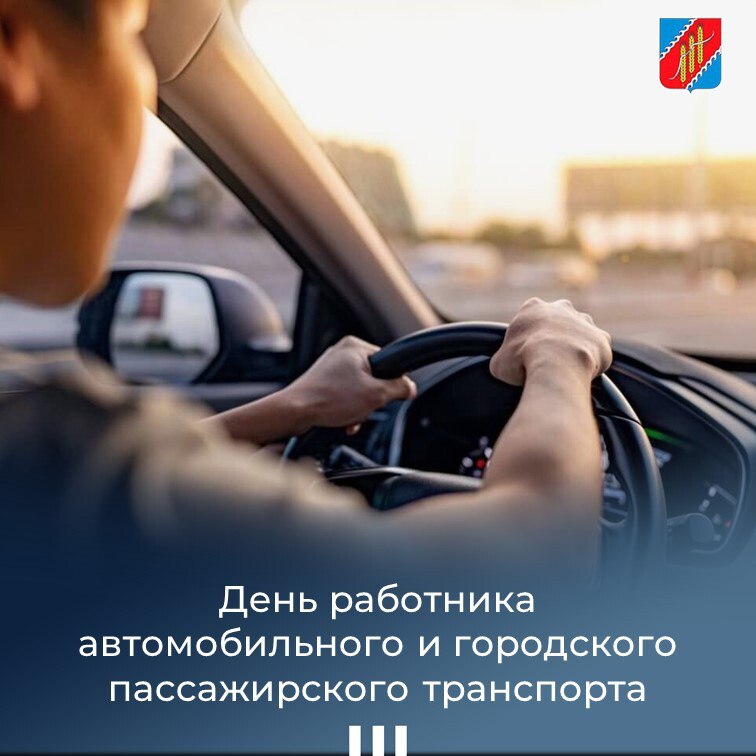Уважаемые работники и ветераны автомобильного и городского пассажирского транспорта!