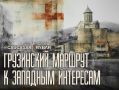Тбилисский транзит. под западным флагом