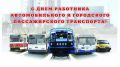 Ольга Урайкина: Уважаемые работники и ветераны автомобильного транспорта, от всей души поздравляю вас с профессиональным праздником - с Днем работников автомобильного и городского пассажирского транспорта!