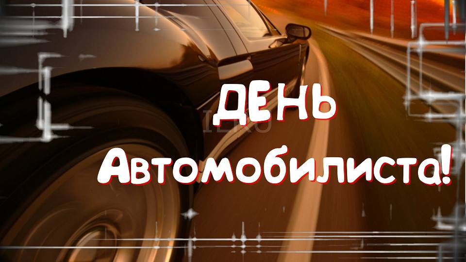 Александр Дудинов: Уважаемые работники автомобильного транспорта, дорогие автомобилисты!