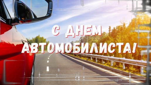 Игорь Ивин: Уважаемые жители города, работники автомобильного транспорта и ветераны отрасли!