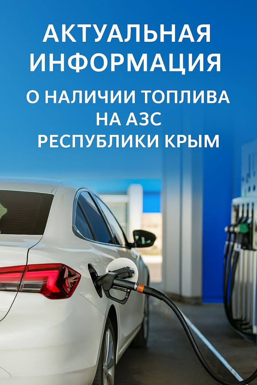 Бензин в Крыму свободно продают на 270 заправках